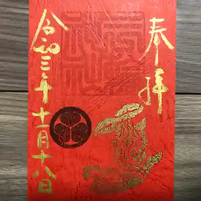 『徳川義宜公祭』の御朱印