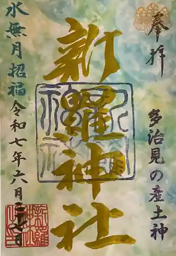 新羅神社の御朱印