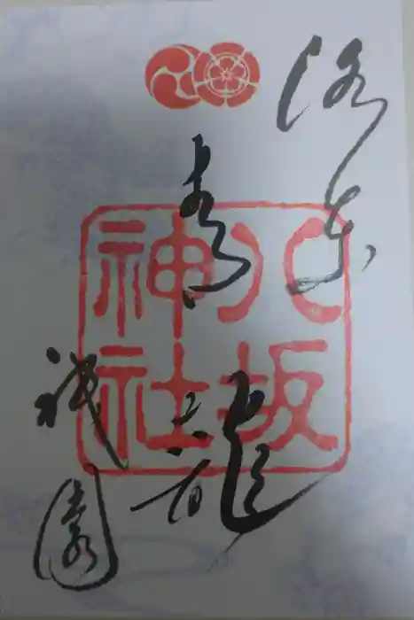 八坂神社(祇園さん)の御朱印