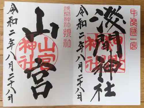 甲斐國一宮 浅間神社の御朱印