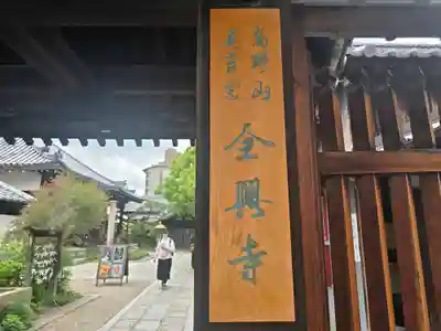 全興寺(大阪府)