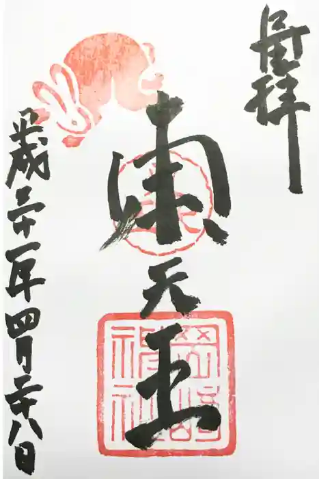 岡崎神社の御朱印