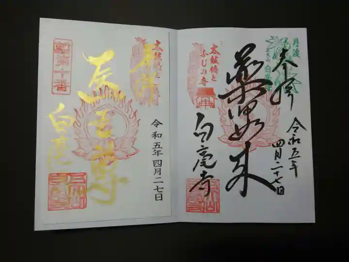 天台宗 五大山 白毫寺の御朱印