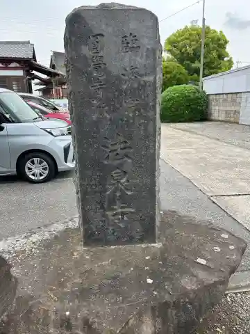 法泉寺(群馬県)