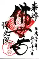 瑞光院の御朱印