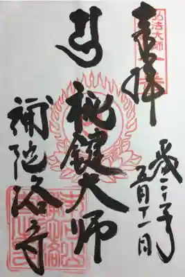 弘法大師相模二十一ヶ所十番