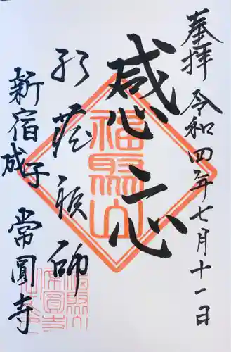 常圓寺(東京都)