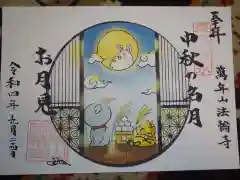 法輪寺の御朱印