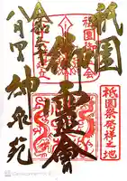 神泉苑の御朱印