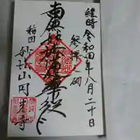 円光寺の御朱印