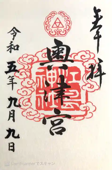 江島神社の御朱印