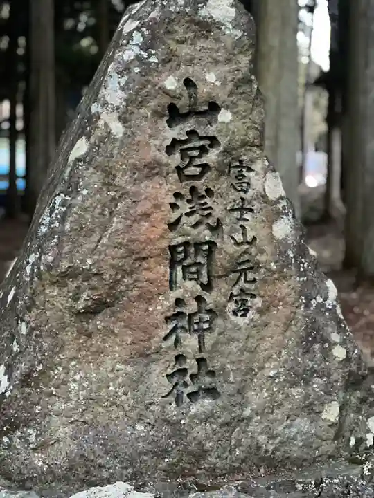 山宮浅間神社のその他建物
