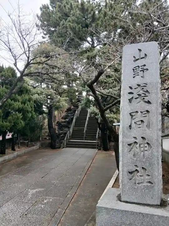 山野浅間神社の{uncategorized: "未分類", other: "その他", undefined: "問題あり", building: "その他建物", grave: "お墓", sacred_gate: "鳥居", guardian: "狛犬", statue: "像", buddha: "仏像", history: "歴史", nature: "自然", garden: "庭園", animal: "動物", pagoda: "塔", temizu: "手水舎", mountain_gate: "山門・神門", sanctuary: "本殿・本堂", subordinate: "末社・摂社", art: "芸術", scenery: "景色", jizo: "地蔵", ema: "絵馬", goshuin: "御朱印", omikuji: "おみくじ", items: "授与品その他", amulet: "お守り", goshuincho: "御朱印帳", eats: "食事", festival: "お祭り", votive_dance: "神楽", shichigosan: "七五三参", wedding: "結婚式", experience: "体験その他", initially: "初詣", around: "周辺", anti_infection: "感染症対策"}