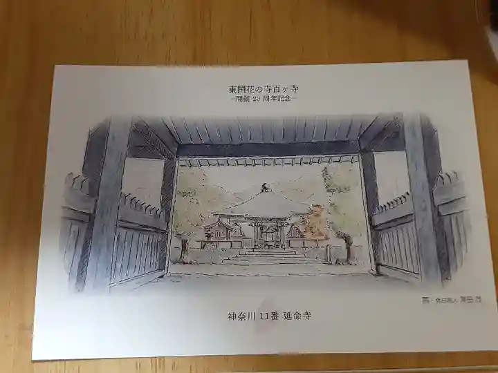 延命寺(神奈川県)