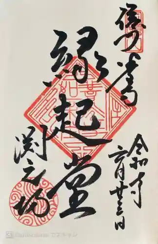 渕之坊の御朱印