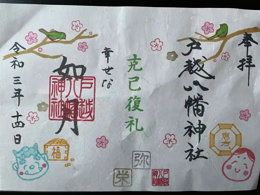 ●戸越八幡神社　2月2日　【節分】御朱印 戸越八幡神社。品川区戸越。戸越鎮守。 拝殿横に奉納されている