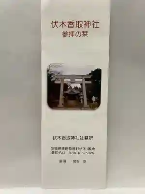 伏木香取神社(茨城県)