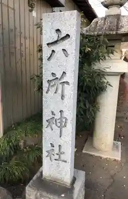 六所神社のその他建物