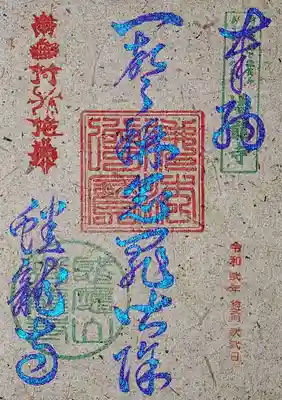 「一聲称念罪皆除」の御朱印。
意味は、「一声でも南無阿弥陀仏と称えれば、罪障は全て除かれる」。
素晴らしいご利益です😆
こちらは藍が漉き込めれた和紙を使われております。