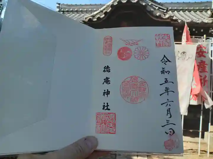 徳庵神社の御朱印