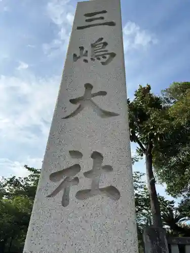 三嶋大社の{uncategorized: "未分類", other: "その他", undefined: "問題あり", building: "その他建物", grave: "お墓", sacred_gate: "鳥居", guardian: "狛犬", statue: "像", buddha: "仏像", history: "歴史", nature: "自然", garden: "庭園", animal: "動物", pagoda: "塔", temizu: "手水舎", mountain_gate: "山門・神門", sanctuary: "本殿・本堂", subordinate: "末社・摂社", art: "芸術", scenery: "景色", jizo: "地蔵", ema: "絵馬", goshuin: "御朱印", omikuji: "おみくじ", items: "授与品その他", amulet: "お守り", goshuincho: "御朱印帳", eats: "食事", festival: "お祭り", votive_dance: "神楽", shichigosan: "七五三参", wedding: "結婚式", experience: "体験その他", initially: "初詣", around: "周辺", anti_infection: "感染症対策"}