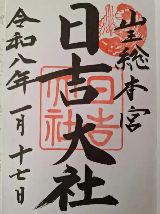 日吉大社の御朱印