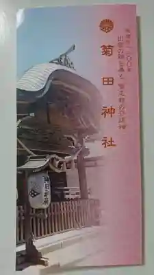 菊田神社の授与品その他