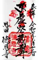 徳恩寺の御朱印