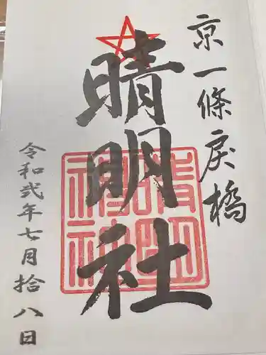 晴明神社(京都府)