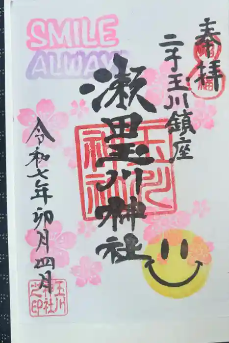 瀬田玉川神社の御朱印