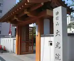 大光院(愛知県)