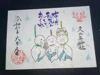 久山年神社の御朱印