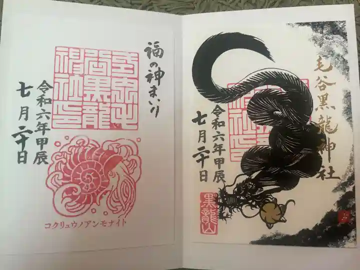 毛谷黒龍神社の御朱印