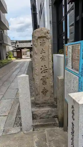 法雲寺(京都府)