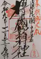 磯部稲村神社の御朱印