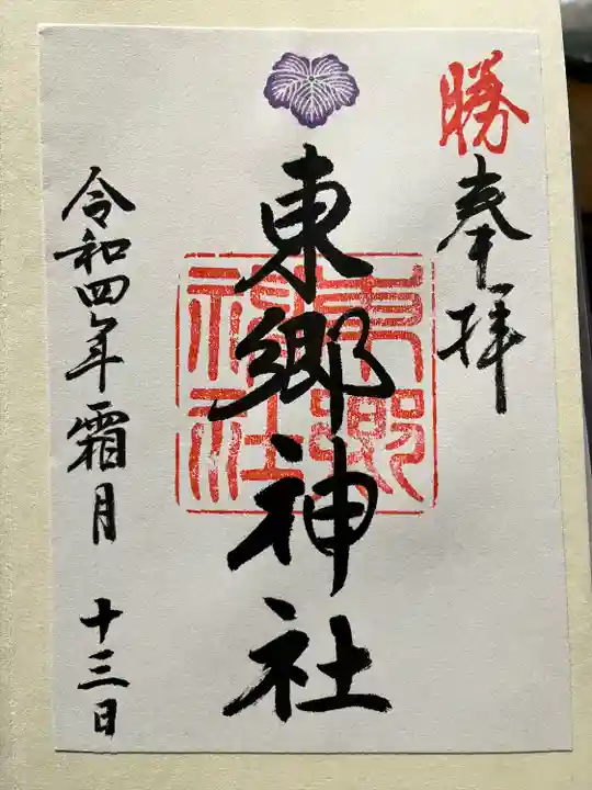 東郷神社(東京都)