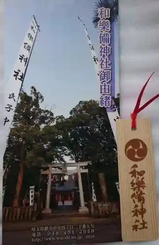 和樂備神社の授与品その他