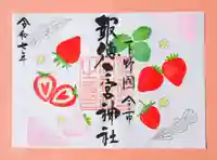 今市報徳二宮神社の御朱印
