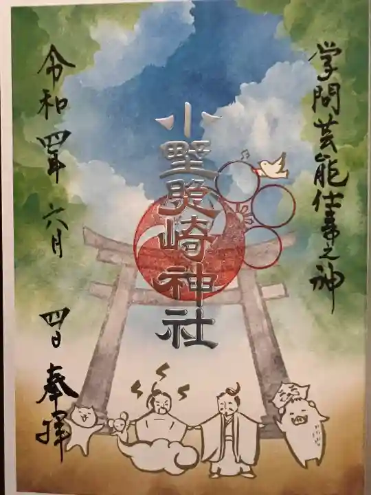 小野照崎神社の御朱印