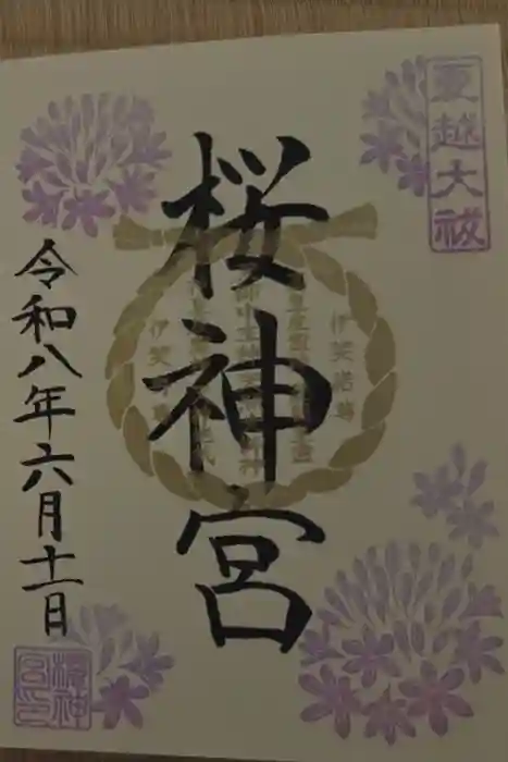 桜神宮の御朱印