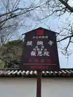 報恩院(京都府)
