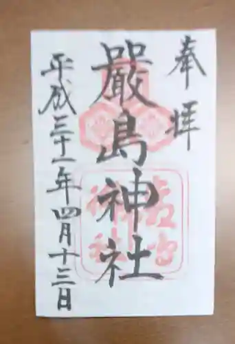 厳島神社の御朱印