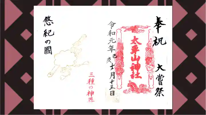 太平山神社の御朱印