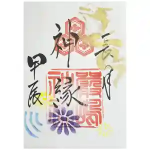 釧路一之宮 厳島神社の御朱印 2024年09月01日(日)〜(2024年09月15日(日) 05時40分17秒投稿)