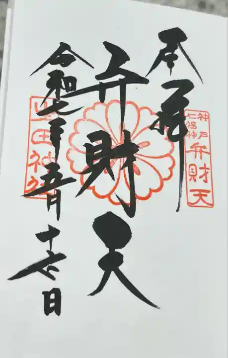 生田神社(兵庫県)