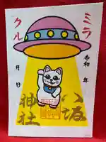 鹿角八坂神社の御朱印