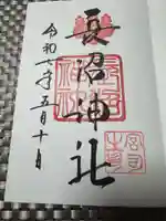 長沼神社の御朱印