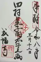 成福寺(廃寺)の御朱印