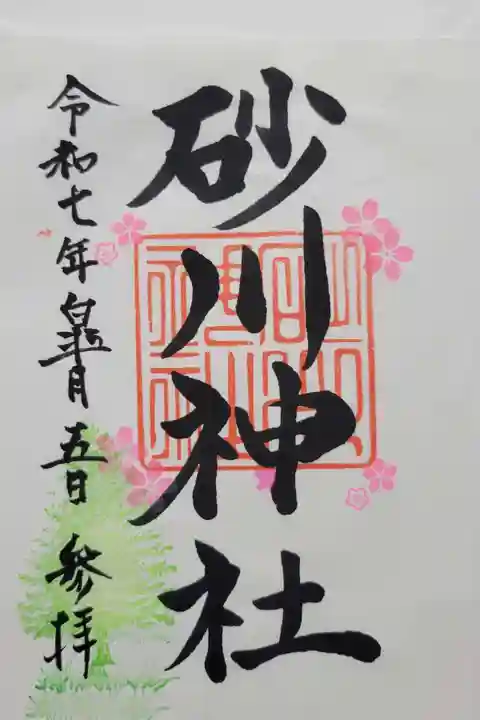 砂川神社(北海道)