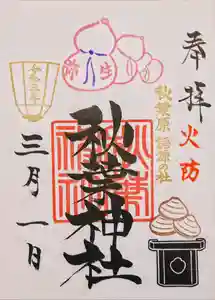 秋葉神社の御朱印 2021年03月01日(月)〜(2021年03月16日(火) 18時30分21秒投稿)